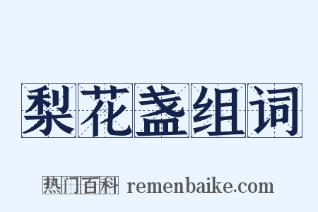 梨花盏组词是什么意思的图片